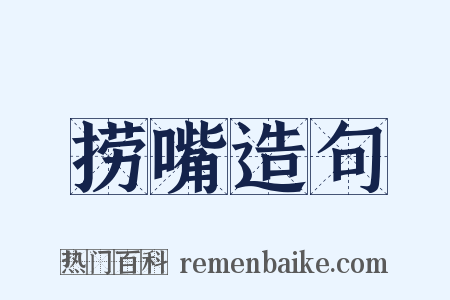 捞嘴造句是什么意思的图片